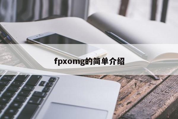 fpxomg的简单介绍